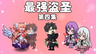 最强盗圣第四集