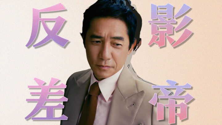 社恐是作秀？他最好的竟不是演技！一个视频带你读懂梁朝伟