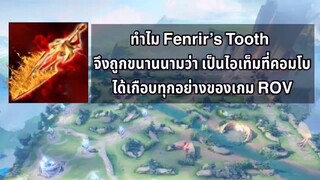 RoV ไอเท็ม Fenrir’s Tooth คอมโบได้กับทุกอย่างในเกม?