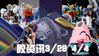 【胶资讯】3/29~4/4新胶资讯，PGU牛5月解禁，MB神三批抽选~