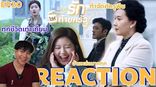 REACTION ฝากรักไว้ที่ท้ายครัว EP20 : กําจัดศัตรูพืช