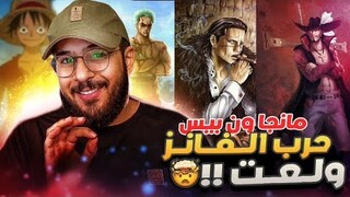 انطباع مانجا ون بيس 1058 - توقع خارج الصندوق