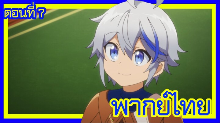 เกิดใหม่เป็นขุนนางไปผจญภัยในต่างโลก ตอนที่ 7 [พากย์ไทย] l ไคน์คุงอายุ 12 ปีแล้ว ก็หมายความว่า...!?