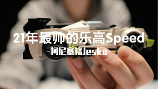沉浸式拼搭 | 乐高Speed柯尼塞格76900