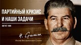 Сталин И.В. — Партийный кризис и наши задачи (08.09)