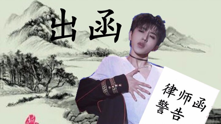 【ไช่ สวี่คุน หนังสือทนายความเตือน】ออกหนังสือ (กลับมา)