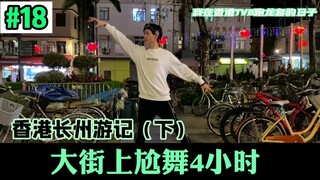 رقصتُ في شوارع هونغ كونغ لأربع ساعات! أيامي كممثلة مساعدة في قناة هونغ كونغ TVB 18