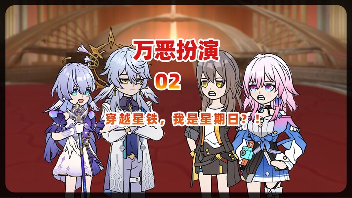 万恶扮演02 穿越星铁 我是星期日？！