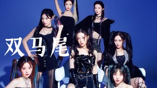 帅炸了！！硬糖少女303《双马尾》官方音源出炉！