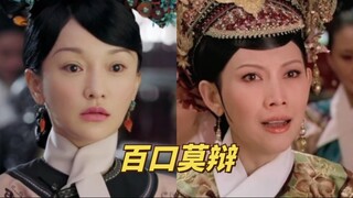 【如懿的百口莫辩vs皇后的百口莫辩】从此甄嬛又多了一个嘲笑宜修的笑料