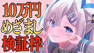 【朝活】１０万円の目覚ましで起きられるのか！？検証【天音かなた/ホロライブ】