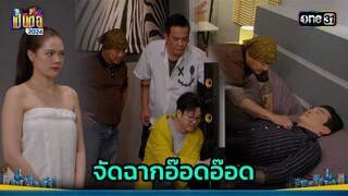 พี่ยมเปิดแผนชั่ว เตรียมเอาคืนเป็นต่อ! | Highlight เป็นต่อ 2024 Ep.25 | 20 มิ.ย. 67 | one31