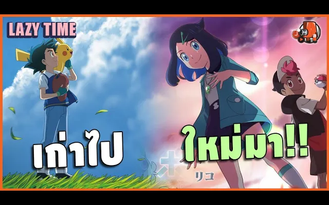 ลาก่อน "ซาโตชิ" และ Pokémon Series 2023!! LAZY TIME
