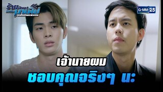 เจ้านายผมชอบคุณจริงๆ นะ | HIGHLIGHT ร้ายนักนะ...รักของมาเฟีย EP.2 | 29 มิ.ย. 65 | GMM25