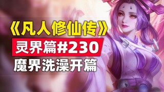 《凡人修仙传》灵界篇#230原著小说故事，魔界洗澡开篇
