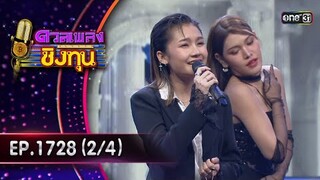 ดวลเพลงชิงทุน | Ep.1728 (2/4) | 5 ธ.ค. 67 | one31
