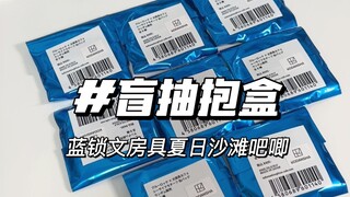 夏天的柄图终究还是留到了冬天｜蓝锁文房具夏日沙滩盲抽抱盒