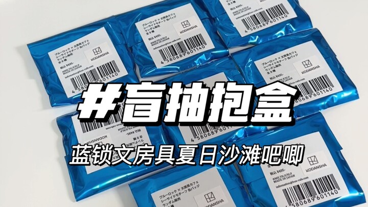 夏天的柄图终究还是留到了冬天｜蓝锁文房具夏日沙滩盲抽抱盒