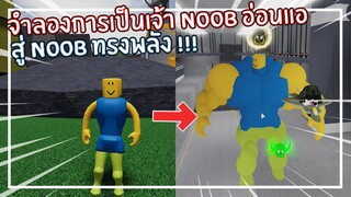 Roblox : Mega Noob Simulator จำลองการเป็น Noob ที่อ่อนแอสู่ทรงพลัง !!! EP.1