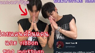 MarkBam - จบตำนานชาเลนจ์ริบบ้อนสร้างตำนานบทใหม่💕