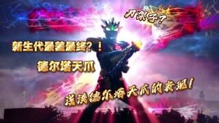 [Special Effects/Zeta Miscellaneous] A closer look at Zeta's final form: Can't defeat anyone without