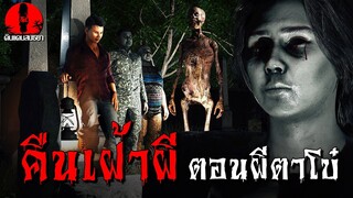 คืนเฝ้าผี ตอนผีตาโบ๋ | ดินแดนสนธยา EP.216 (ผี หลอน 3D)