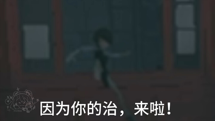 中也，听说没人治的了你，但是没关系，因为你的治来了！