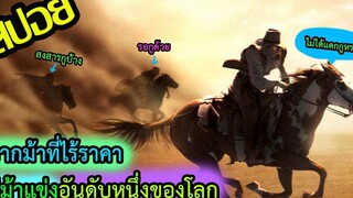คนหน้าหนากับม้าหน้ามึนผจญภัย l สปอยหนัง l - ฮิดาลโก้ ฝ่านรกทะเลทราย