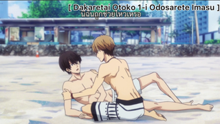 [BL] Dakaretai Otoko 1-I Ni Odosarete Imasu : ผายปอดแล้วหนึ่ง