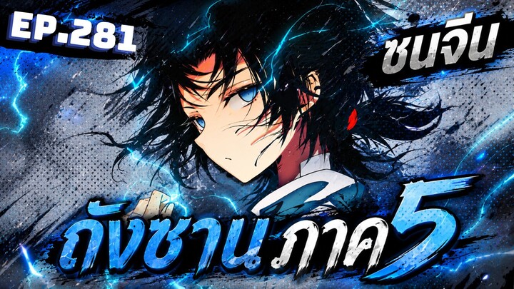 ตอนที่ 281 | มังงะจีน!! จอมยุทธ์ภูตถังซาน ภาค5