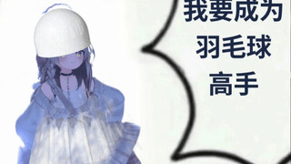 “哪里像羽毛球了！”