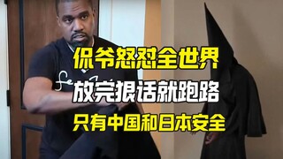 Kanye West tức giận đáp trả và bỏ chạy, nói rằng Trung Quốc và Nhật Bản là nơi trú ẩn an toàn.