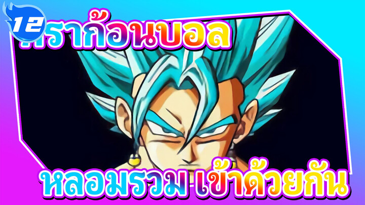 ดราก้อนบอล | หลอมรวม ★ เข้าด้วยกัน_12