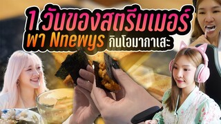 Vlog เดทกับสตรีมเมอร์หญิงที่น่ารักที่สุดในโลกก