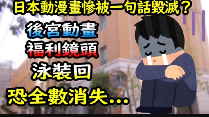 宅宅最黑暗的时代要到来了吗？日本最大出版社公开支持限制动漫画内容，以后恐再无后宫作和福利镜头泳装回?