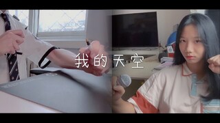 【14岁初中生&制服小哥哥】超燃翻唱我的天空|PENBEAT x RAP x Vocal梦幻联动