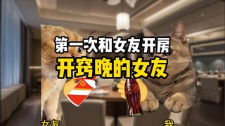 开窍晚的女友