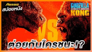 ก็อดซิลล่า ปะทะ คอง - สปอยหนัง GODZILLA VS KONG 2021