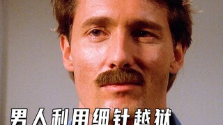 رجل يهرب من السجن باستخدام إبرة (فيلم عالي الدرجات)
