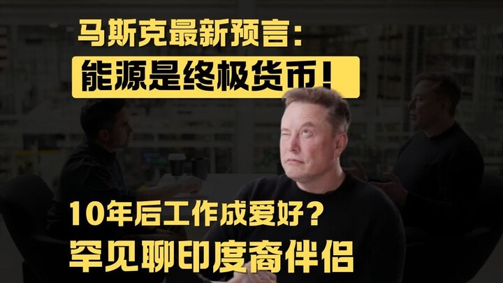 Elon Musk: Energy is the true, sole currency of the future!