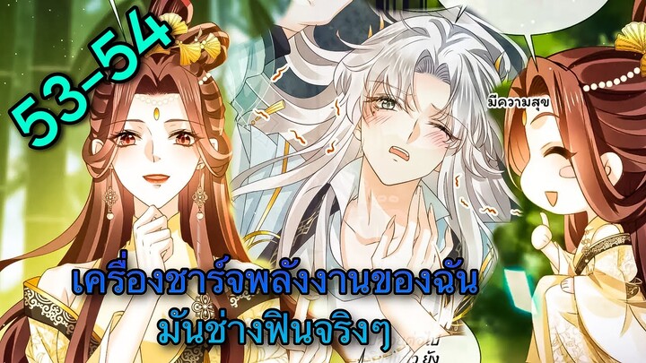 มังงะ || การแก้แค้นของ Ai ผู้ทรงอำนาจ || ตอนที่ 53-54