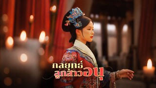[ดูฟรีเต็มเรื่อง] กลยุทธิ์ลูกสาวอนุ (ซับไทย)