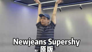 【Newjeans新歌Supershy原版Waacking动作分解】