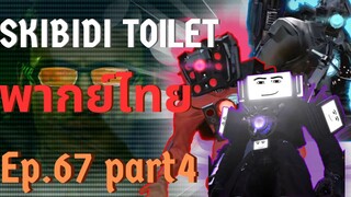 Skibidi toilet พากย์ไทย EP.67(part4) | ด๊อกเตอร์รอด?! G-MANโผล่มา 3ตัว?!