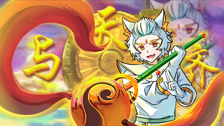 【京剧猫同人】《与天齐》(未完成半废稿)