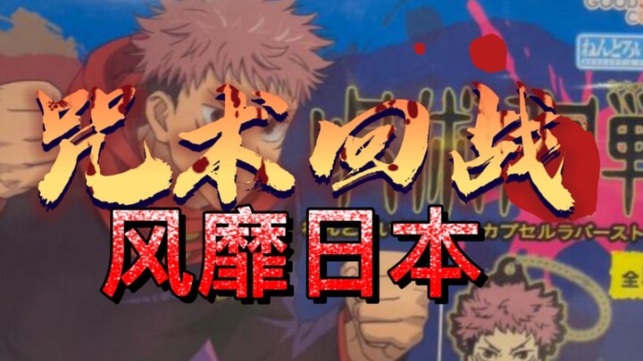 续鬼灭之后，咒术回战也开始淹没日本