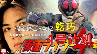 Under the blue sky, above the green grass, the eternal Qiaoye #Kamen Rider Faiz #Kamen Rider 4