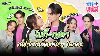 ไมกี้ - ญดา เม้าท์แซ่บเรื่องลับๆ ในกองขวัญฤทัย | สาระพลัส EP.7 | 3Plus