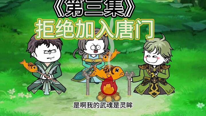穿越斗罗大陆：绝世唐门