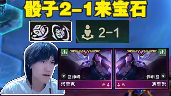 Mở màn 2-1 với hai viên ngọc quý! Rồng Vương 7 cấp 2 sao? Đây vẫn là giải đấu Đấu Trường Chân Lý à..